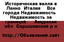 Историческая вилла в Ленно (Италия) - Все города Недвижимость » Недвижимость за границей   . Амурская обл.,Серышевский р-н